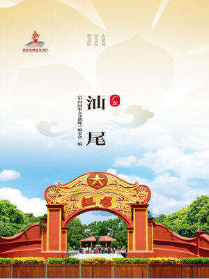 cover image of 汕尾